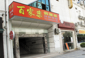 中国百家乐，文化瑰宝与娱乐盛宴-第3张图片