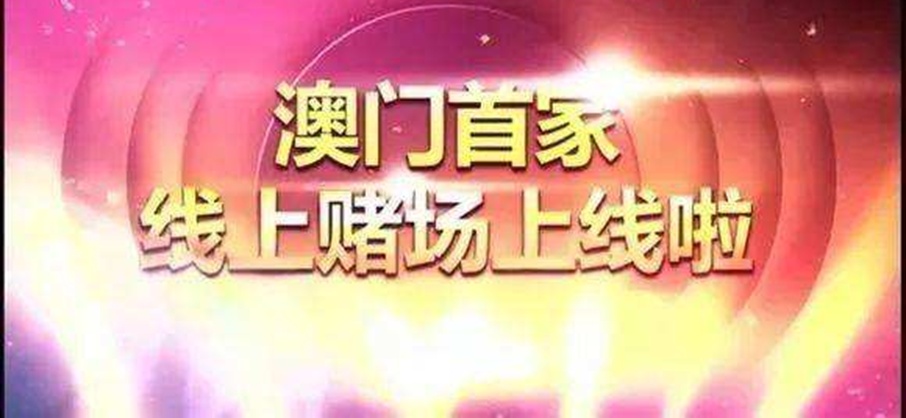 澳门博彩在线，探索在线赌博的新篇章