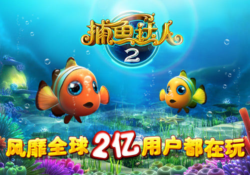 捕鱼达人2修改器捕鱼达人2修改攻略-第3张图片