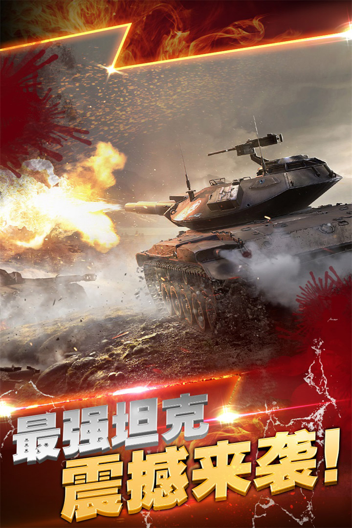 超级坦克大战下载超级坦克大战下载攻略-第2张图片