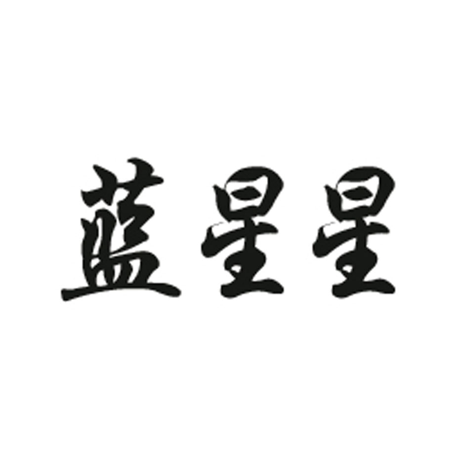 蓝星星心水论坛，心灵交汇的乐园