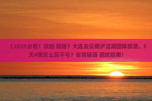大连到云南旅游大连到云南旅游攻略