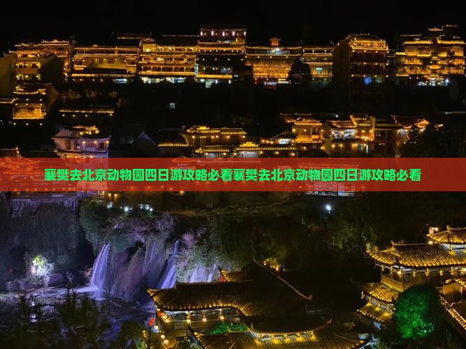 襄樊旅游攻略