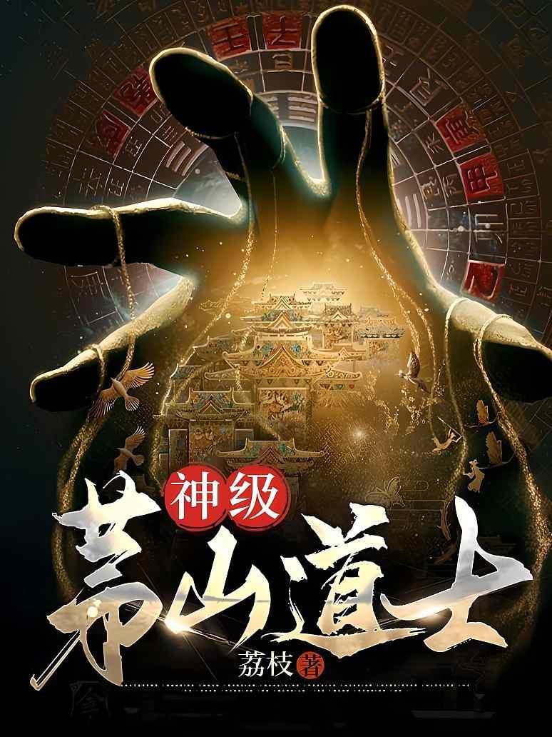 茅山道士异界游