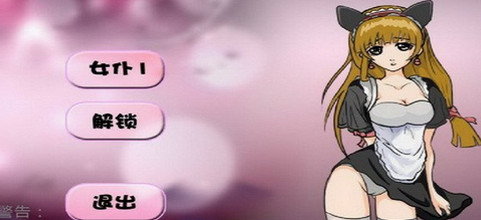 调教女佣攻略小说调教女佣攻略