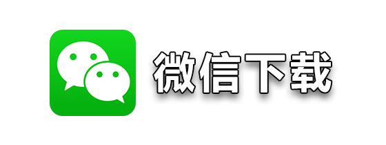 微信下载2018最新版微信下载2018最新版攻略