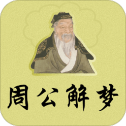 原版2345免费周公解梦，梦境解读与启示