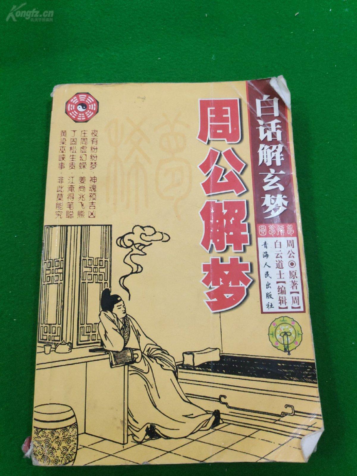 原版周公解梦大全查询2345解梦原版周公解梦大全查询2345，梦境解读与解读方法-第3张图片