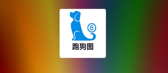 跑狗论坛选择这里跑狗论坛新一代崛起