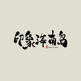 印象海南岛门票-第2张图片