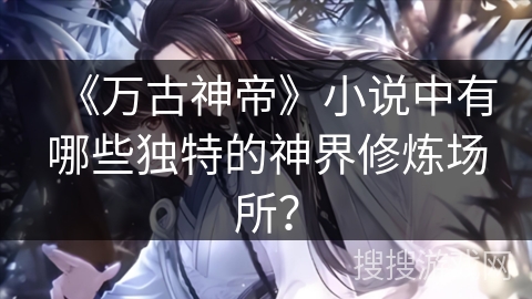 万古神帝完整版在线阅读无弹窗万古神帝完整版在线阅读-第2张图片