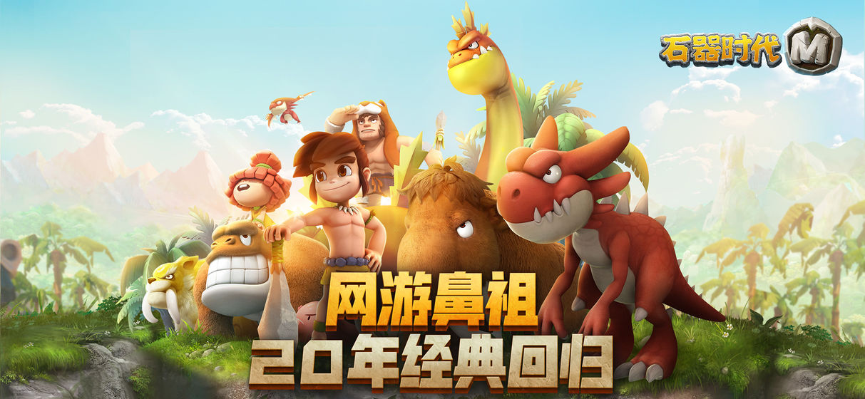 石器时代官网石器时代官网介绍-第2张图片