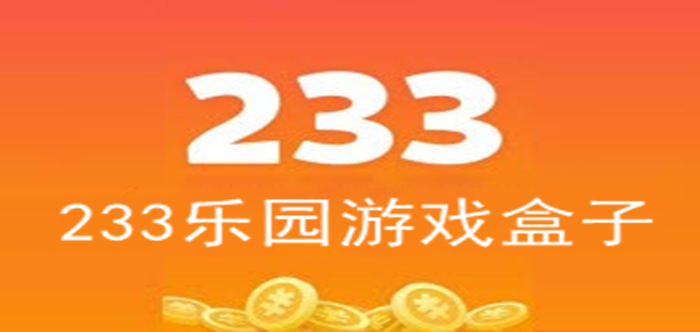 233乐园下载免费安装233乐园下载免费安装指南-第2张图片