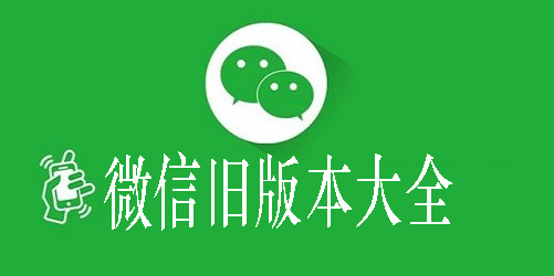 微信下载2018最新版微信下载2018最新版