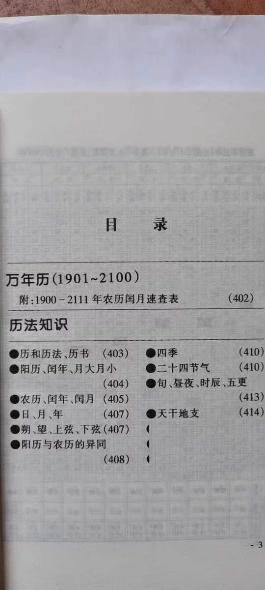 万年历黄道吉日日历万年历黄道吉日-第3张图片