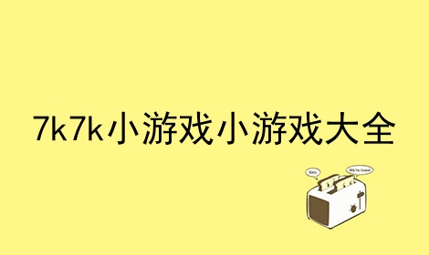 7k7k小游戏大全-第2张图片