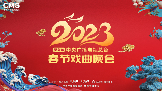 2023央视春晚分会场2023春晚播出时间揭秘-第2张图片