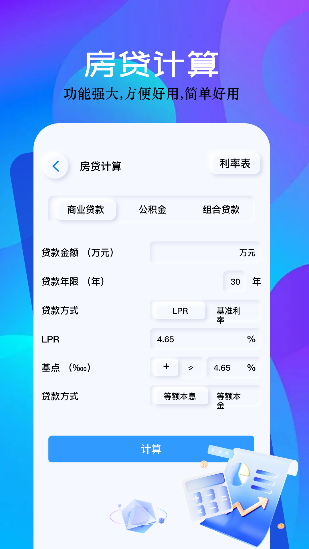 房贷计算器2020版下载房贷计算器最新2012下载-第3张图片