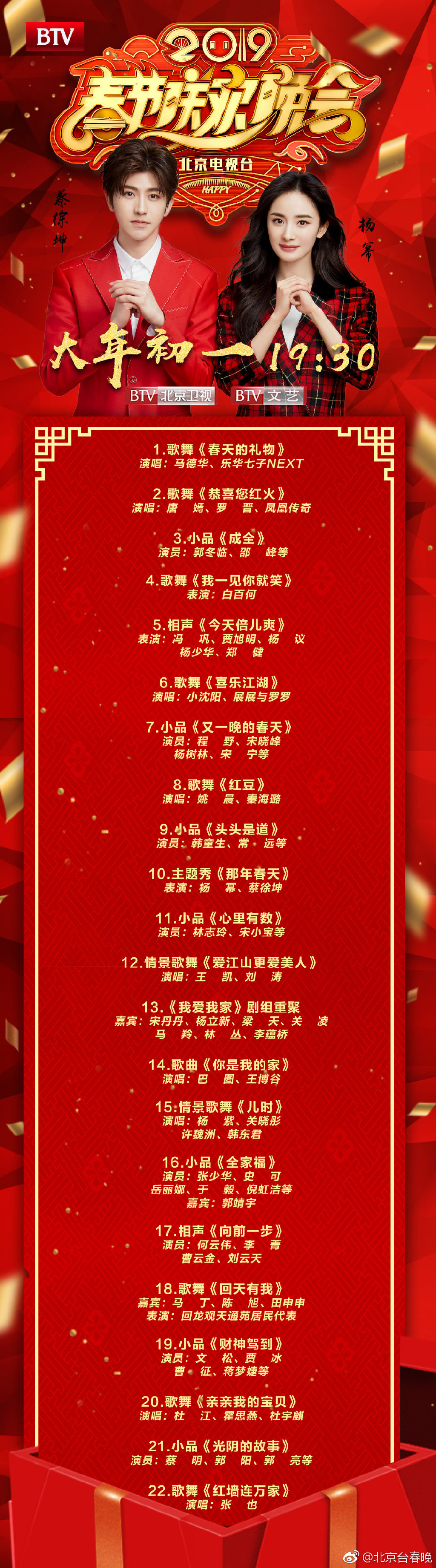 北京台春晚节目单北京台春晚节目单揭晓-第2张图片