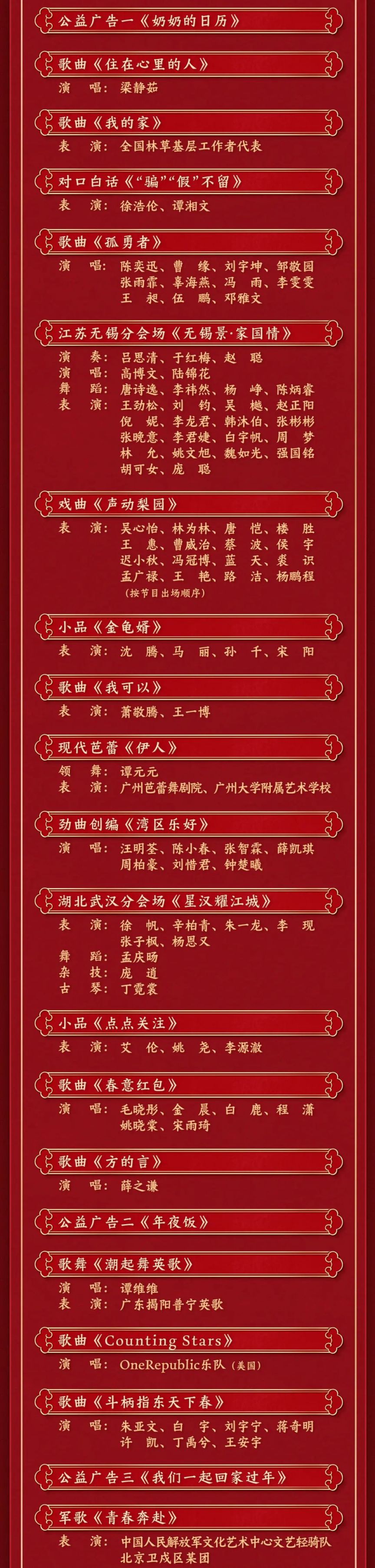 辽视春晚2024节目单表