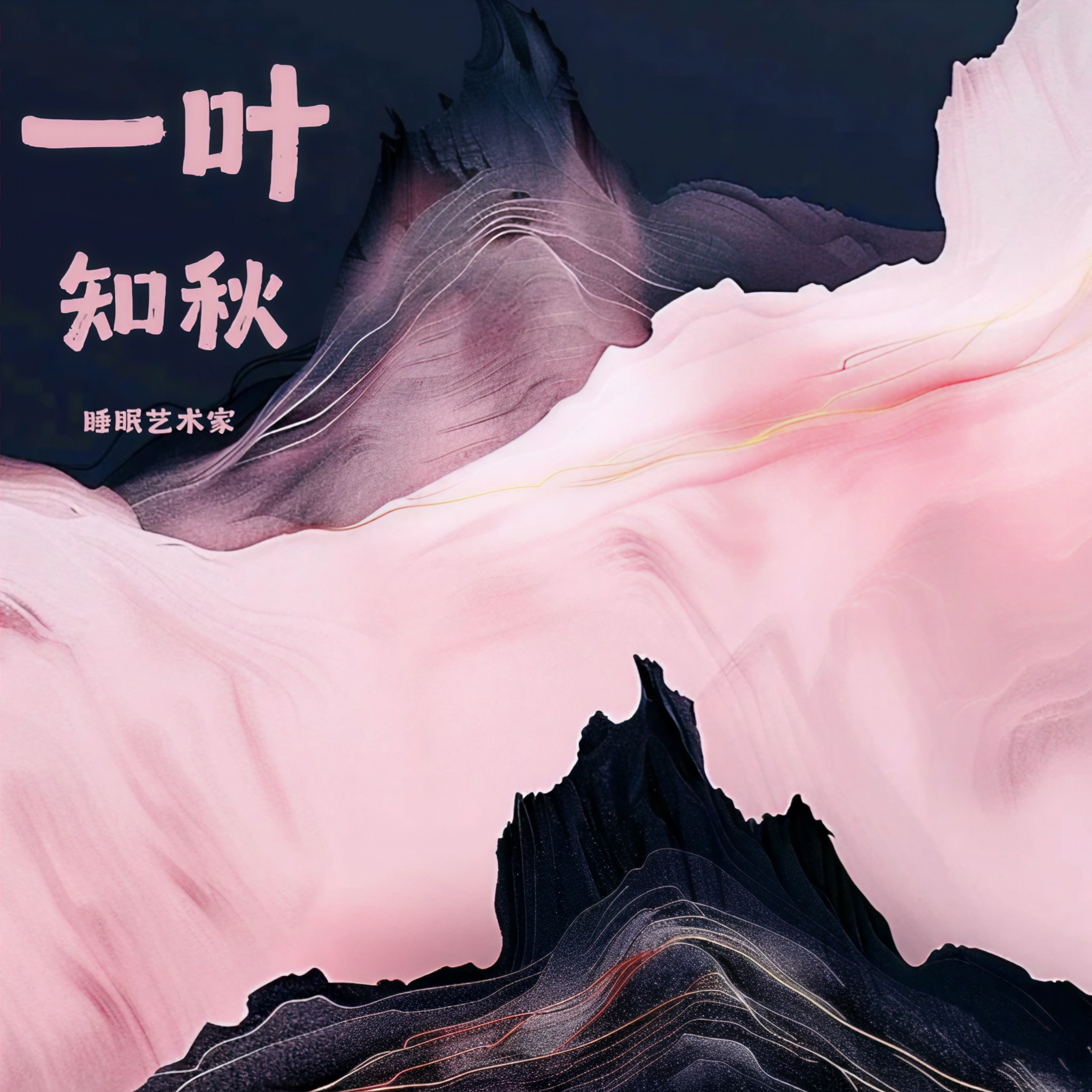 一叶知秋吉他谱-第3张图片