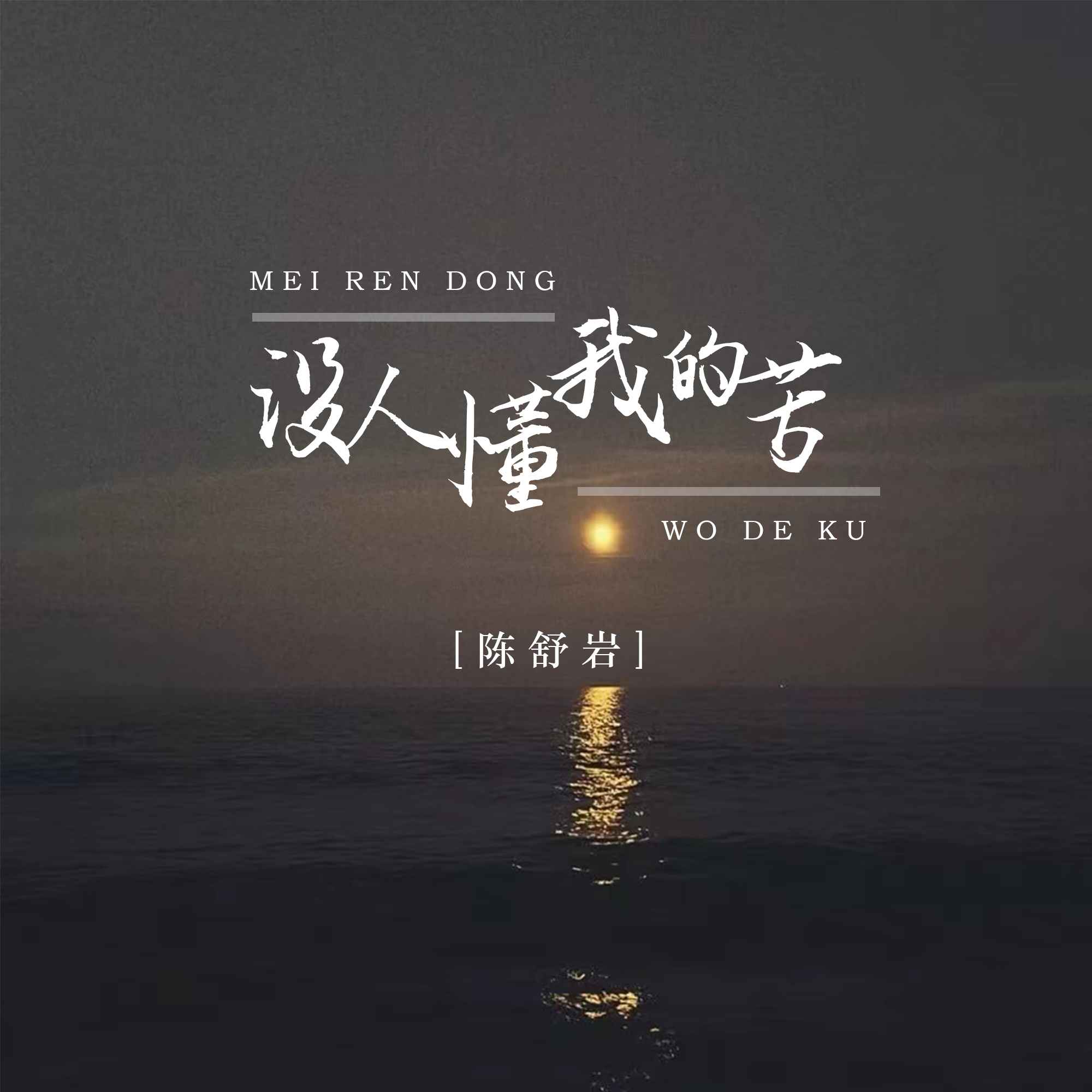 全世界你最懂我歌词全世界你最懂我-第1张图片