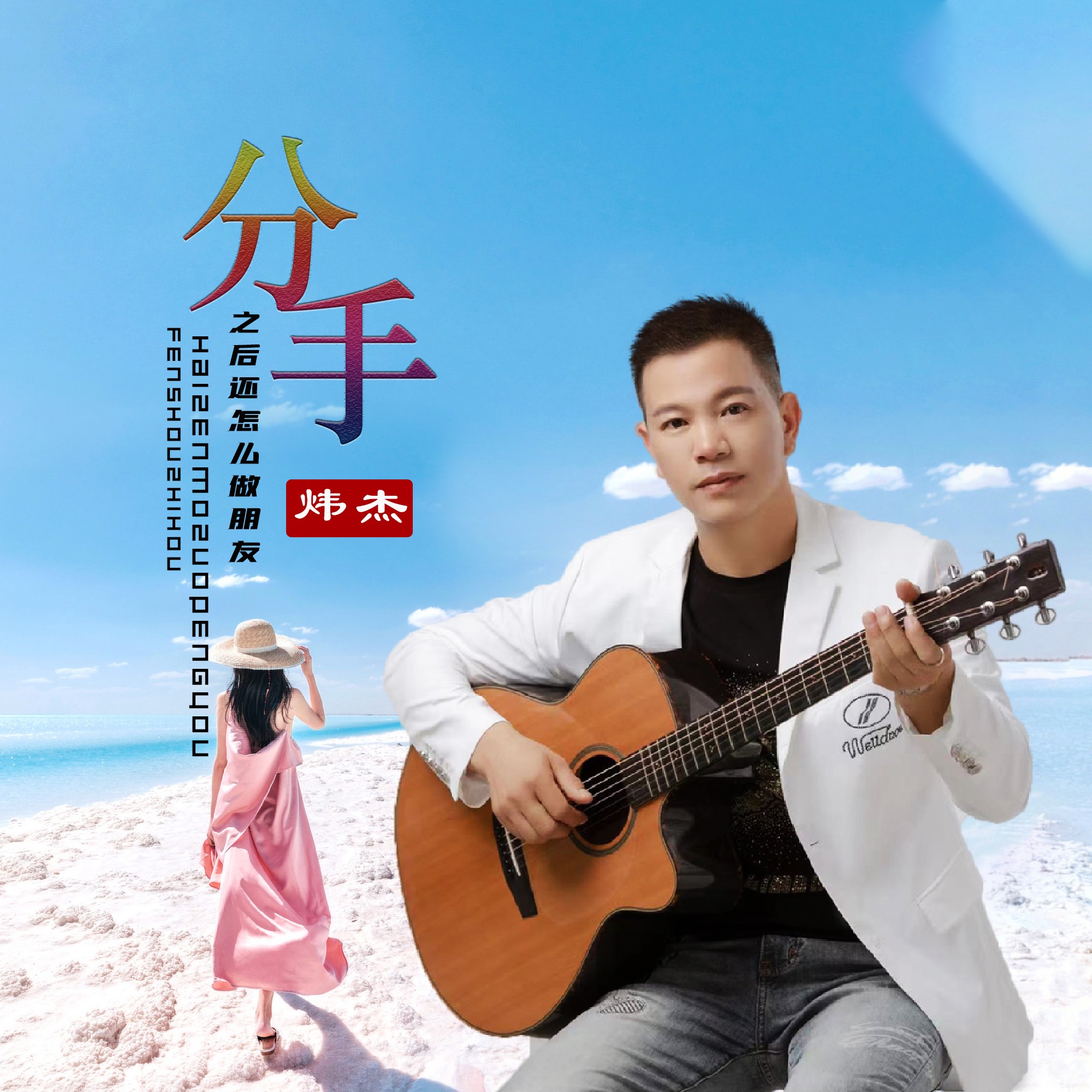 微笑分手-第1张图片