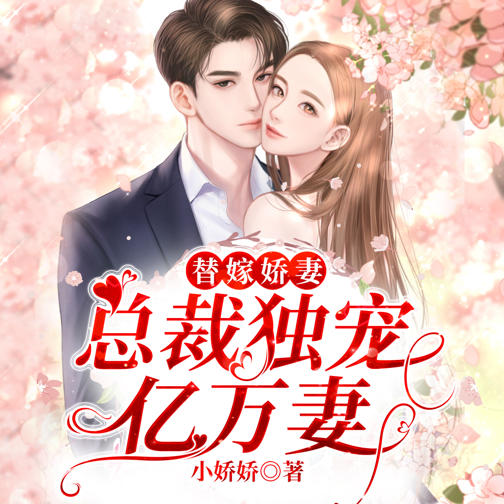傅总的替嫁娇妻