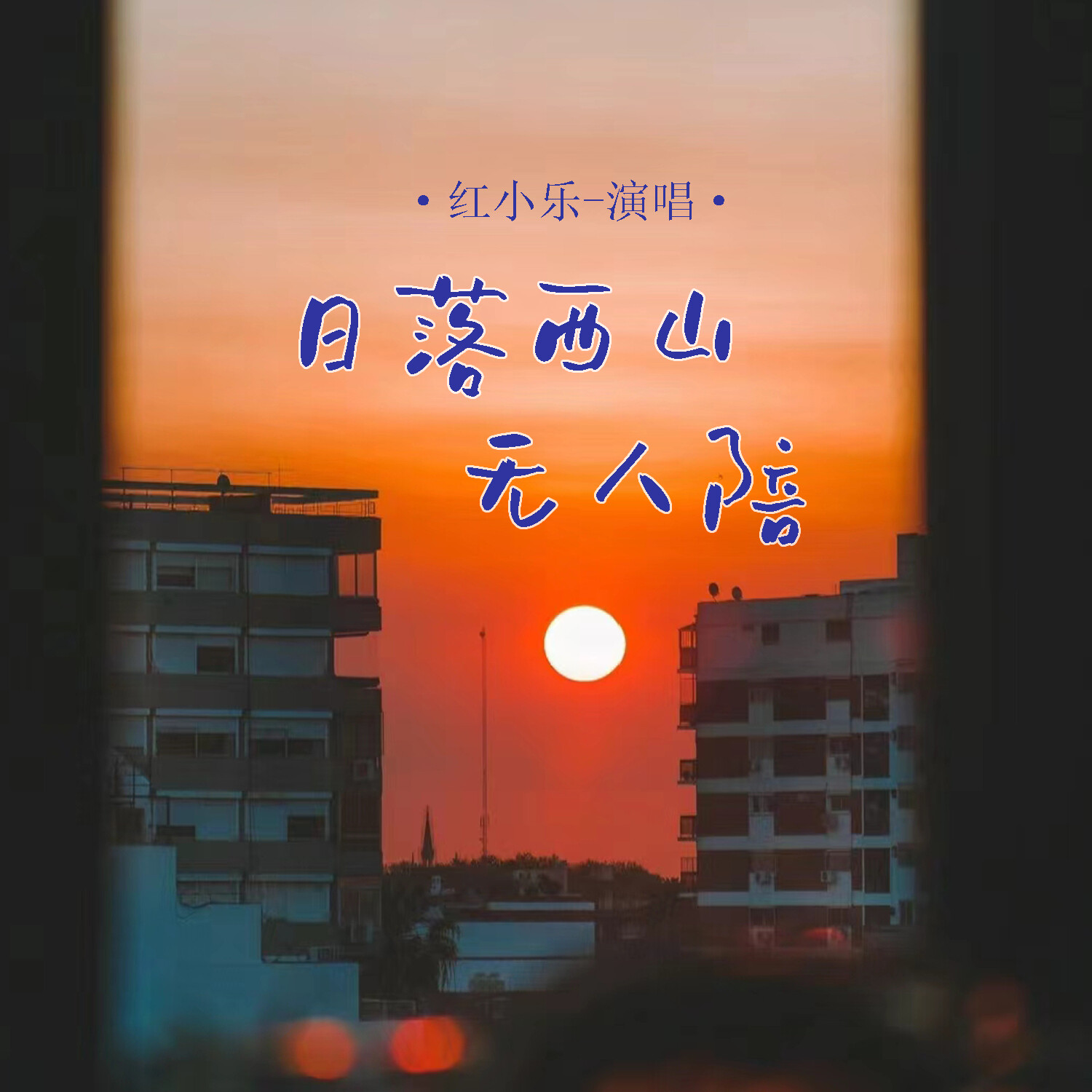 伴奏网免费下载，音乐创作的黄金桥梁-第1张图片