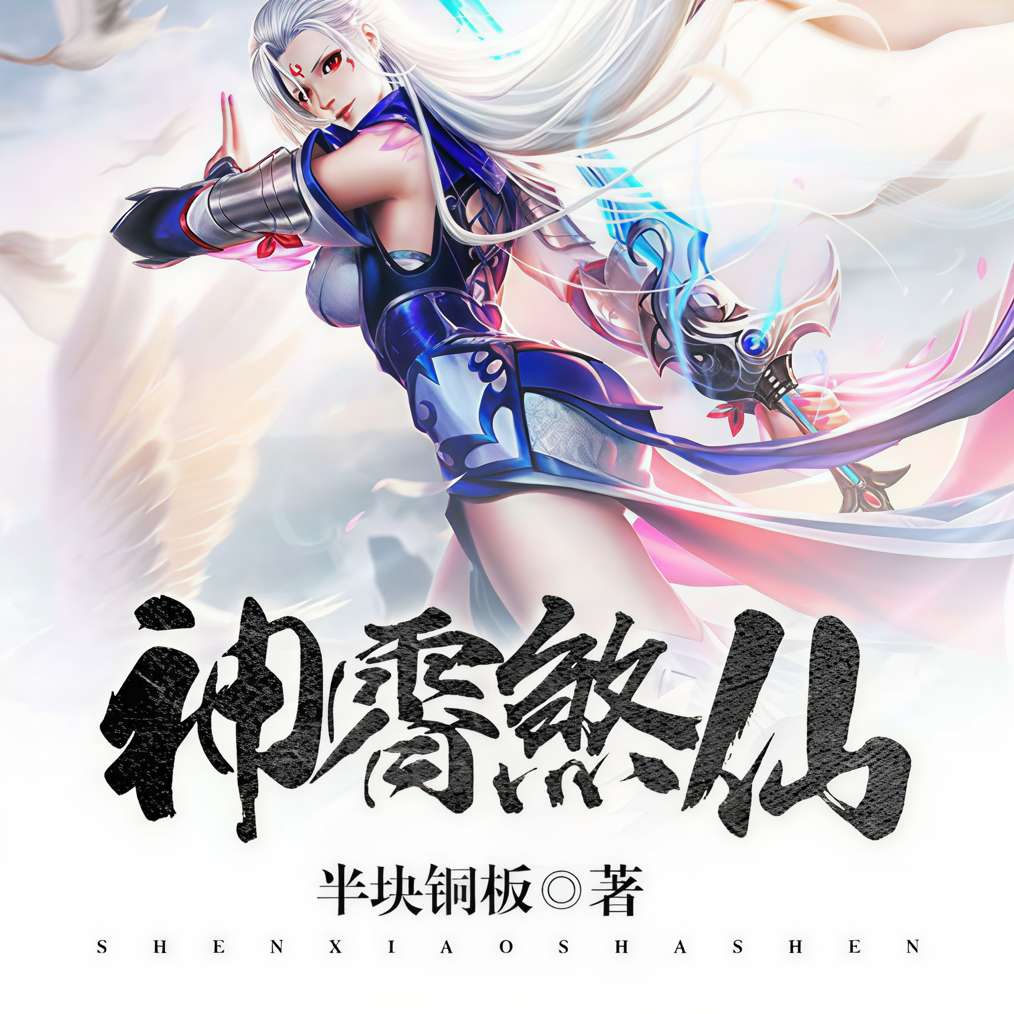 神霄煞仙，神秘莫测的仙境-第2张图片