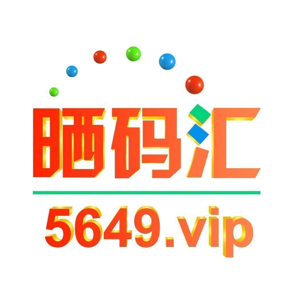 49图库APP下载安卓探索49图库APP下载安卓版，便捷生活新选择