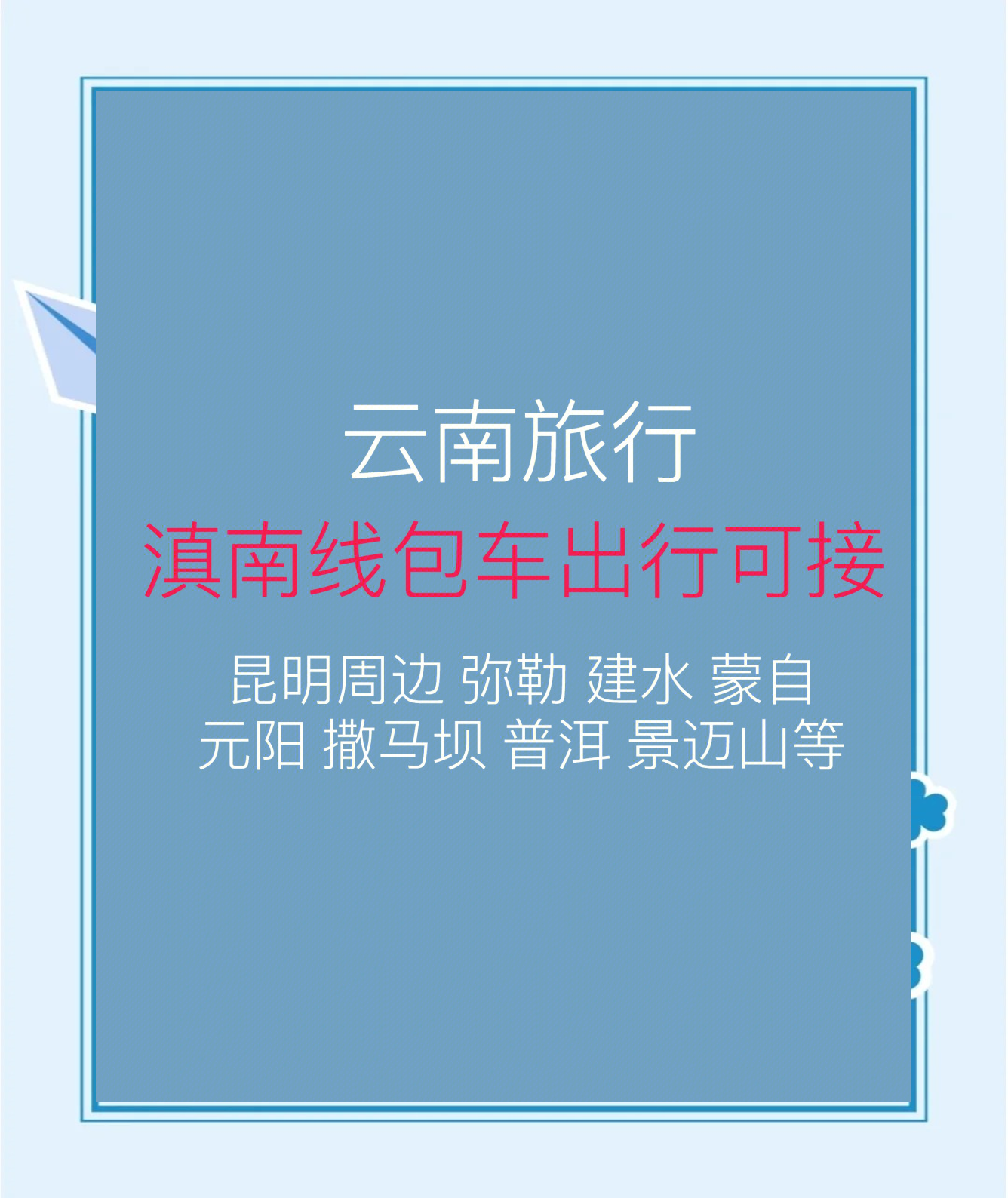 云南通票，畅游云南的便捷之选