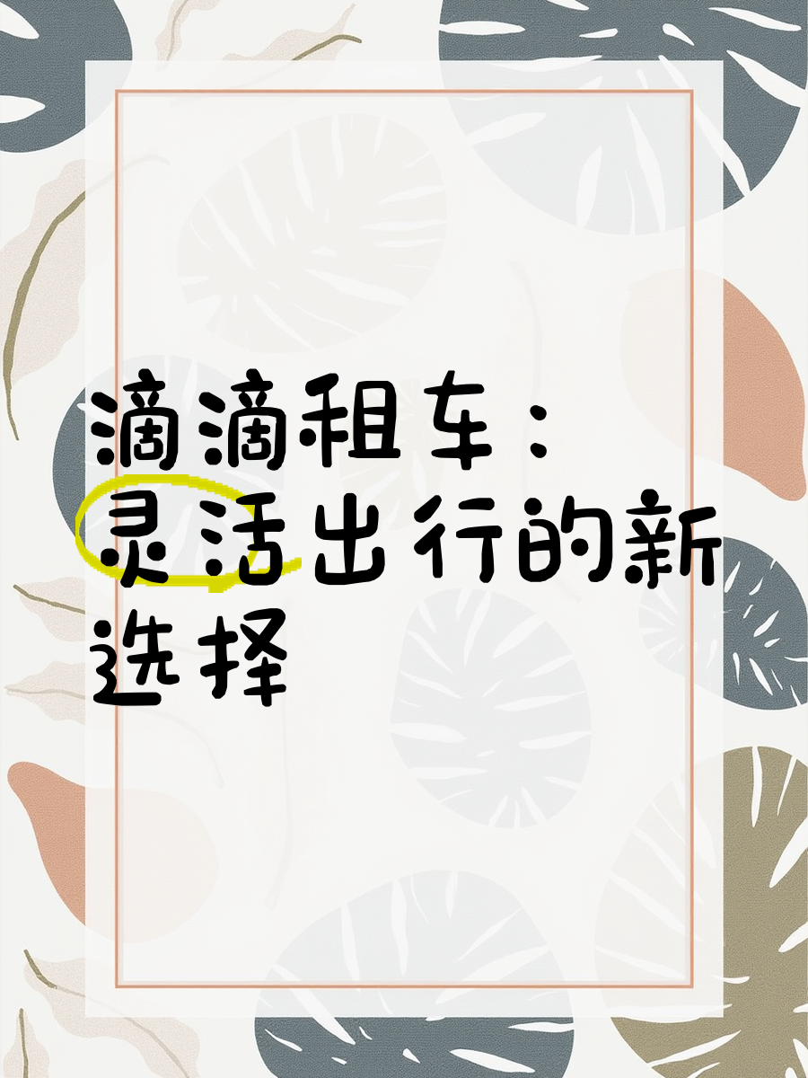 成都嘀嘀打车，便捷出行新选择