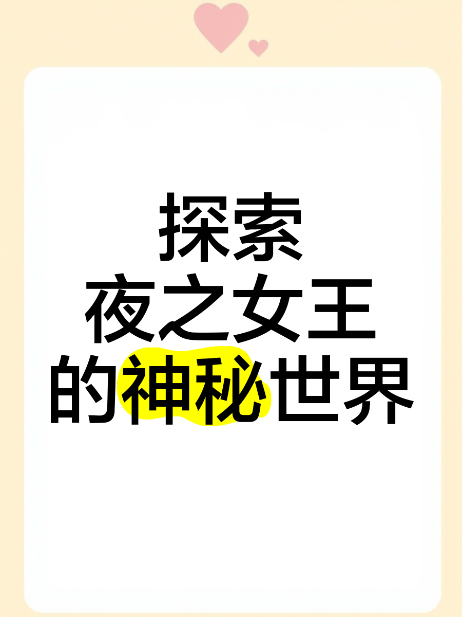 夜之女王，神秘而优雅的女神