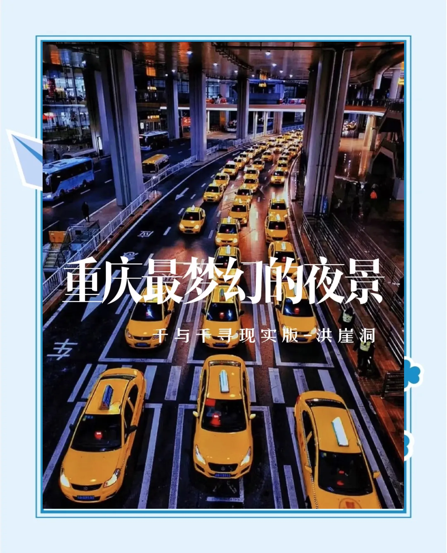 洪崖洞抖音文案洪崖洞与抖音，探索沉浸式旅游体验