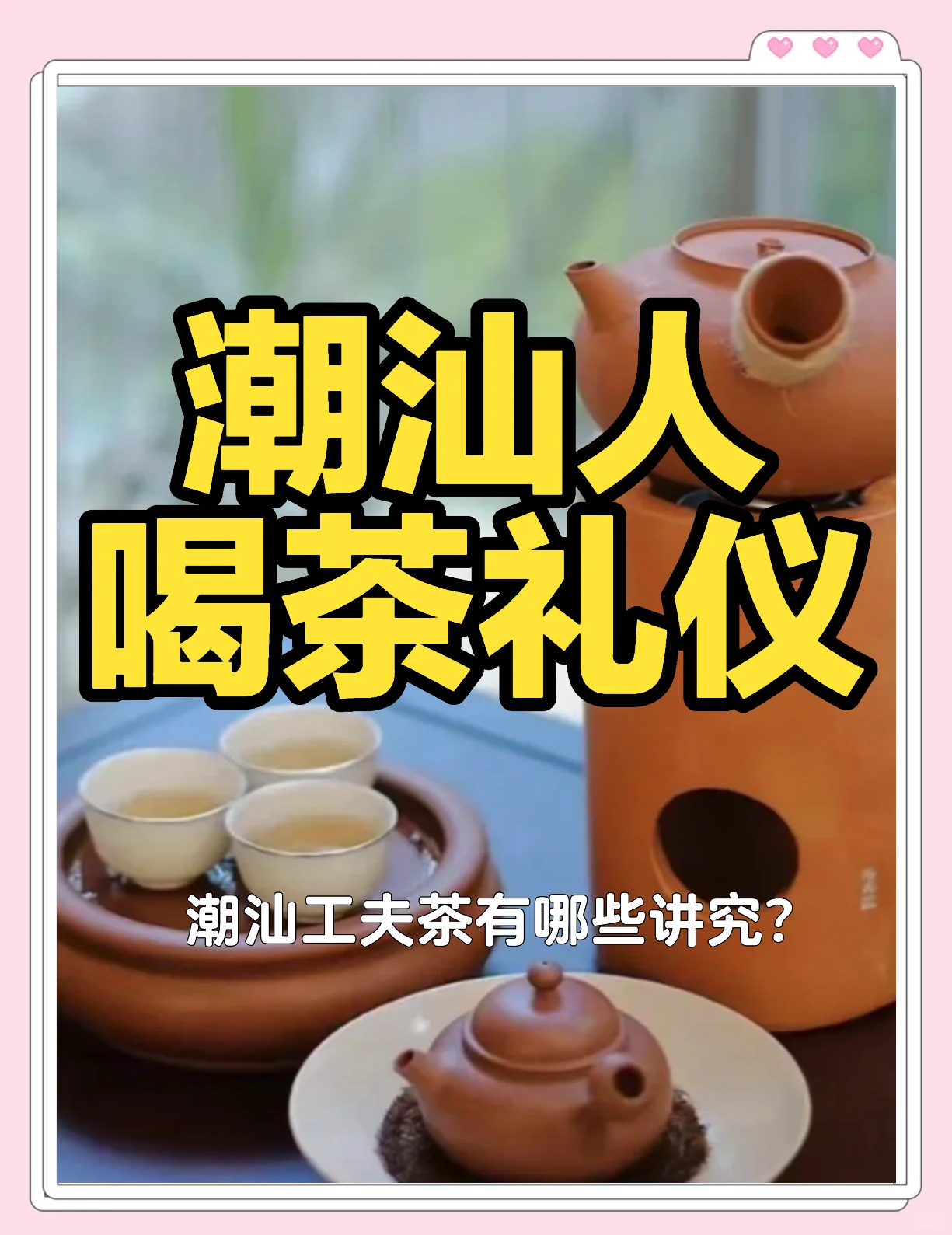 潮汕茶文化，品味与传承