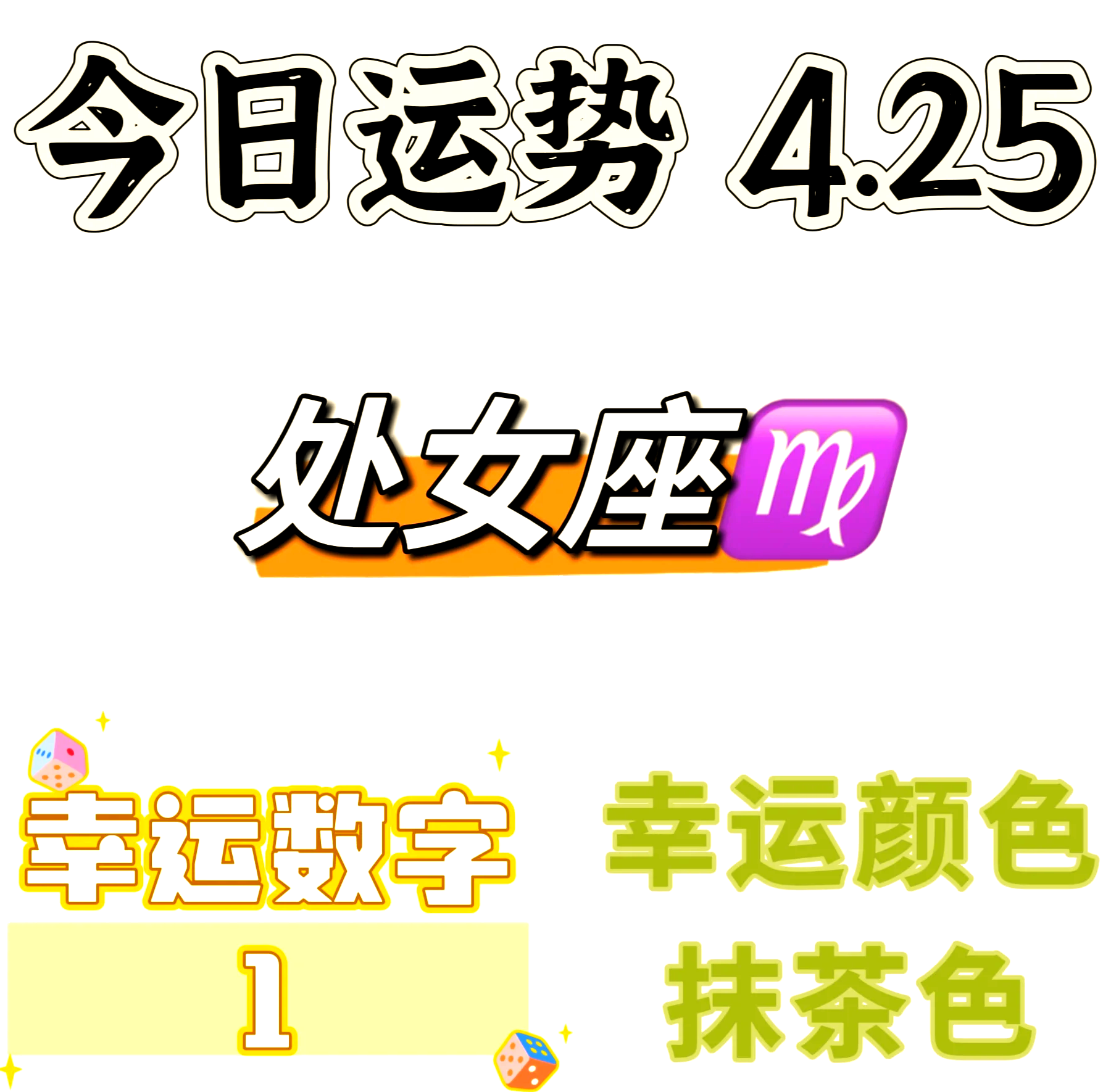 处女座今日运势