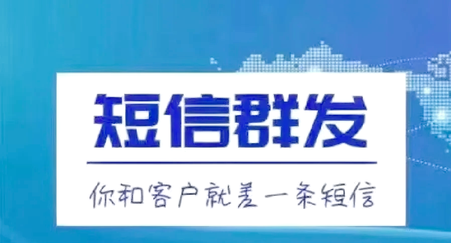 山东短信群发，优势与应用