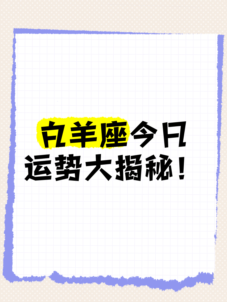 白羊座今日运势白羊座今日运势