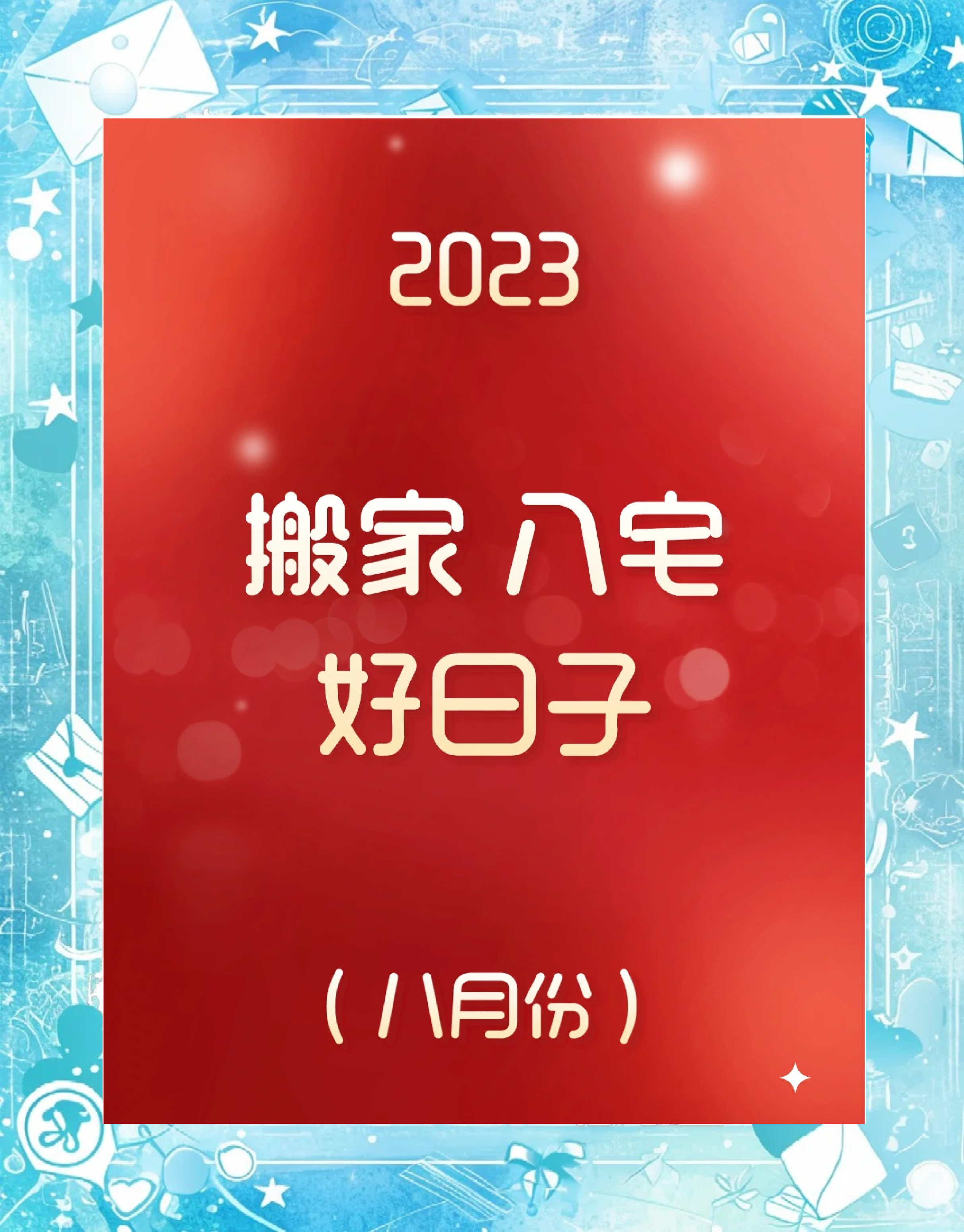 2021年7月几号搬家最好的日子2021年7月搬家好日子推荐-第2张图片