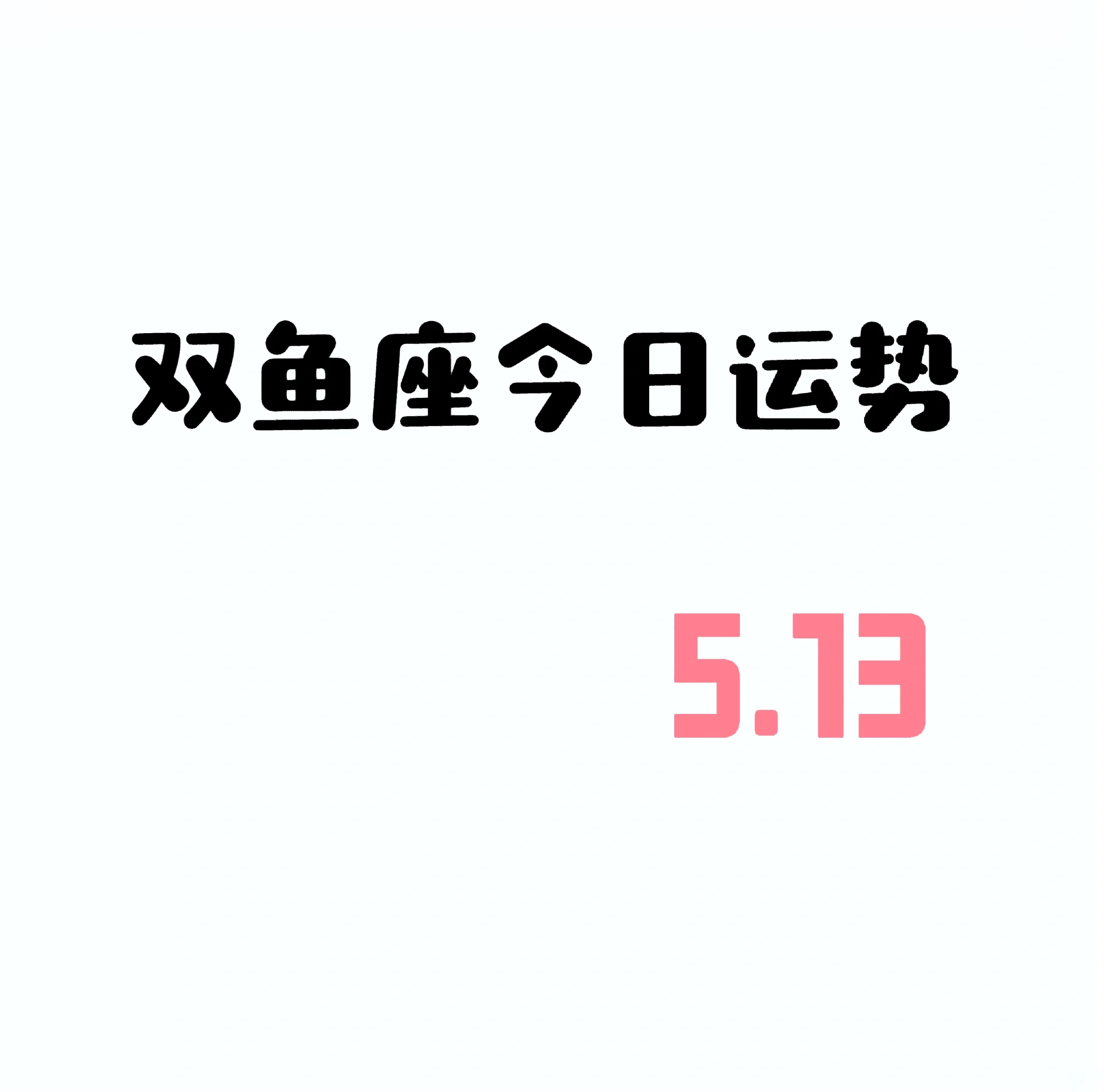 双鱼座今日运势查询双鱼座今日运势查询