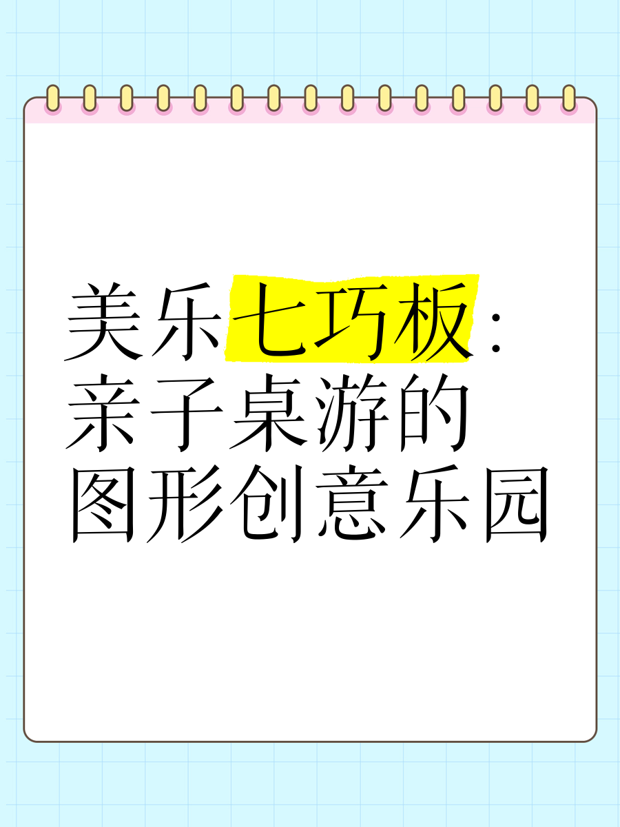 七巧板游戏下载，乐趣与创意的完美结合-第2张图片