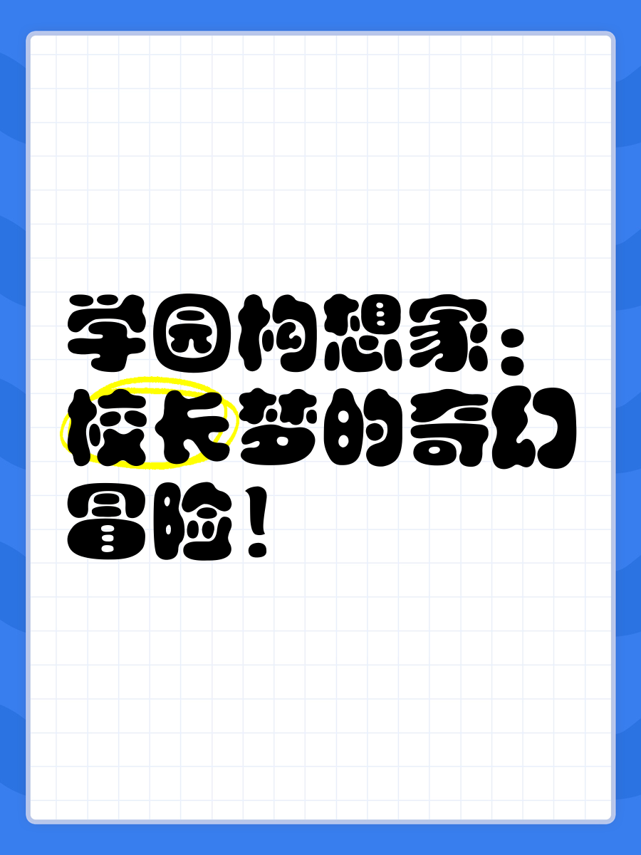 学园构想家学园构想家，探索未来校园的无限可能