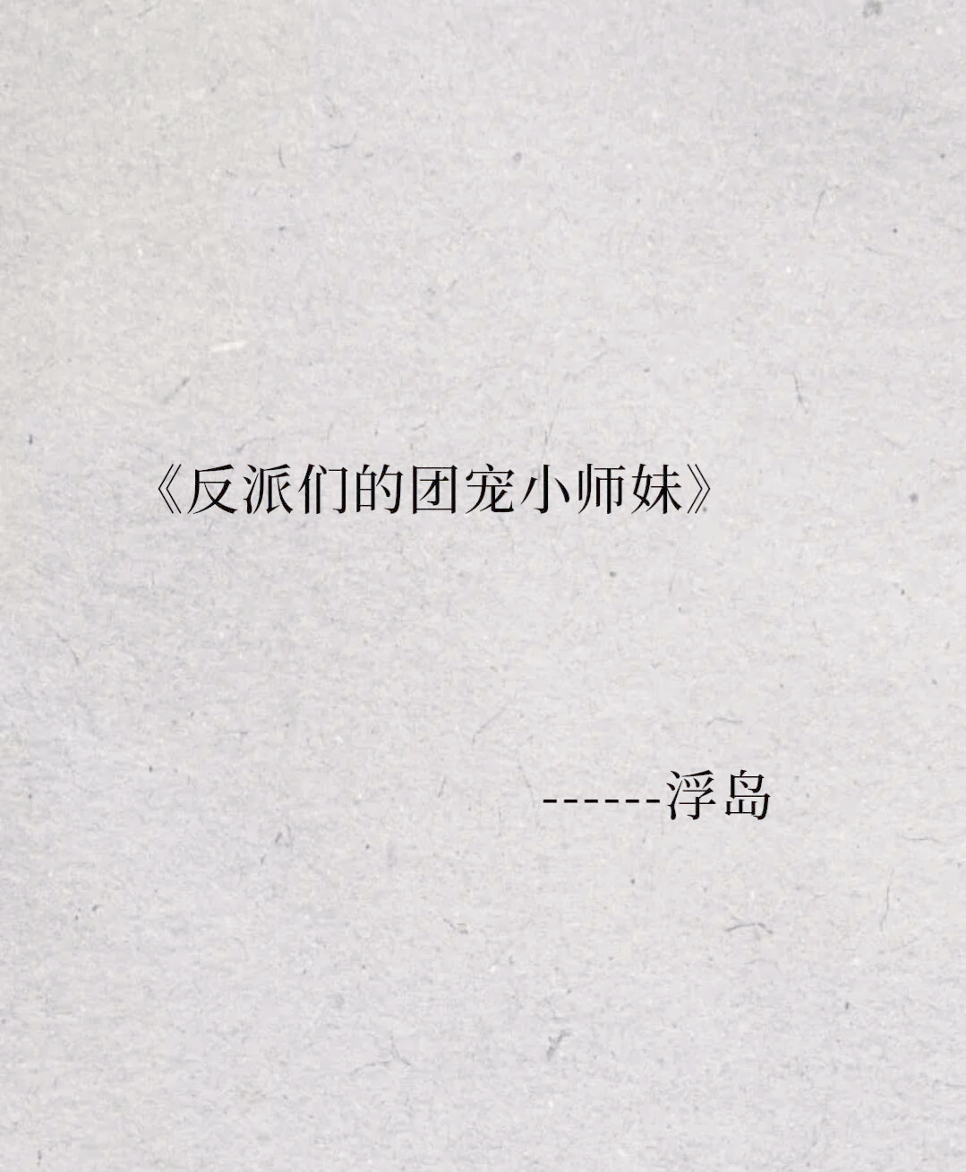 团宠小师妹才是真大佬小说团宠小师妹才是真大佬