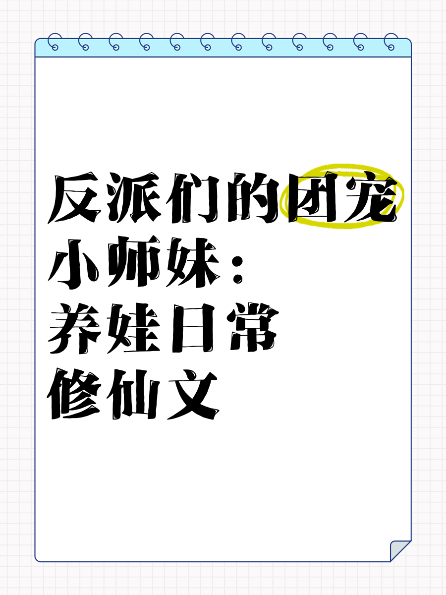 团宠小师妹才是真大佬小说团宠小师妹才是真大佬-第2张图片