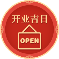 开业吉日查询