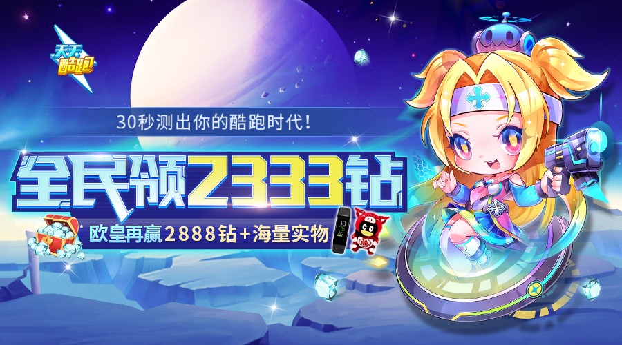 天 天酷跑天天酷跑巴士，畅游游戏世界的新起点