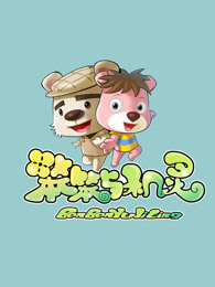 天才笨笨碰-第1张图片