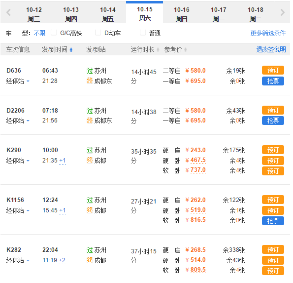 北京到成都火车票攻略