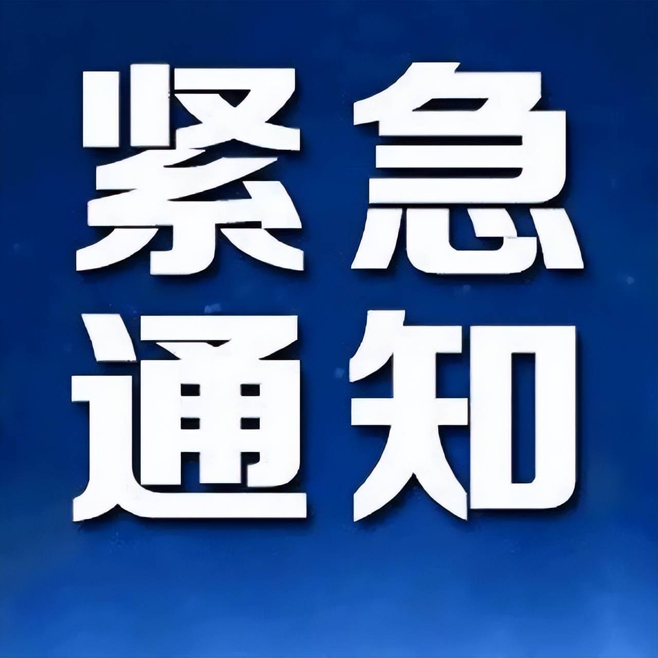 红姐图库紧急通知-第2张图片